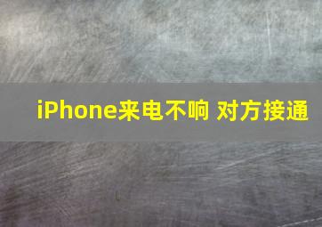 iPhone来电不响 对方接通